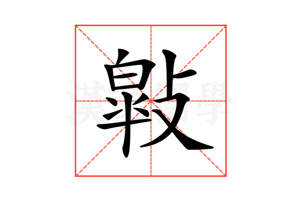 𢿎