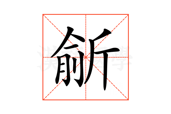 𣂮