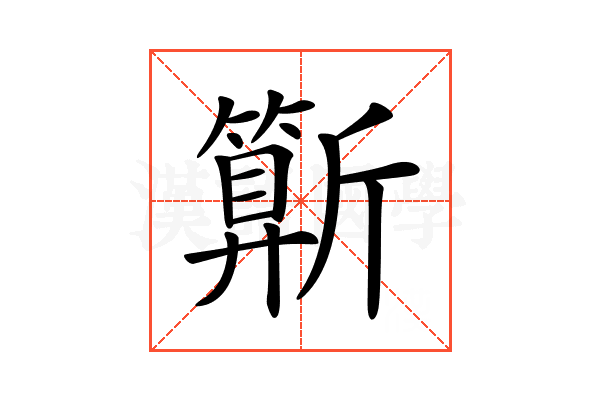 𣃍