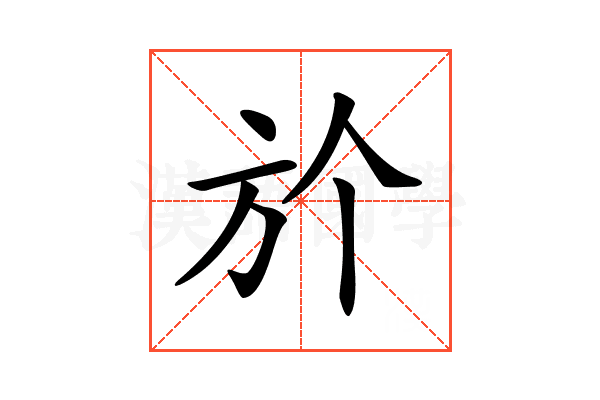 𣃘