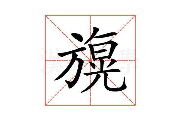 𣄙