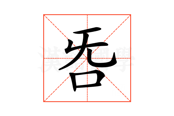 𣄮