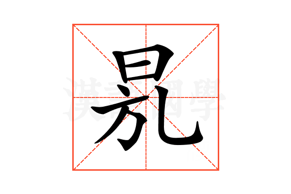 𣆍
