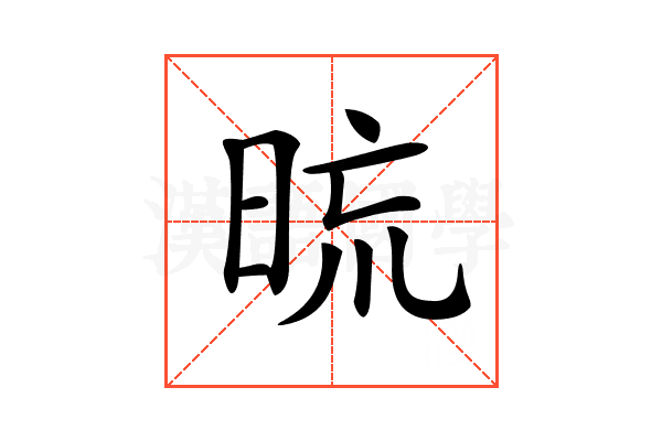 𣆖