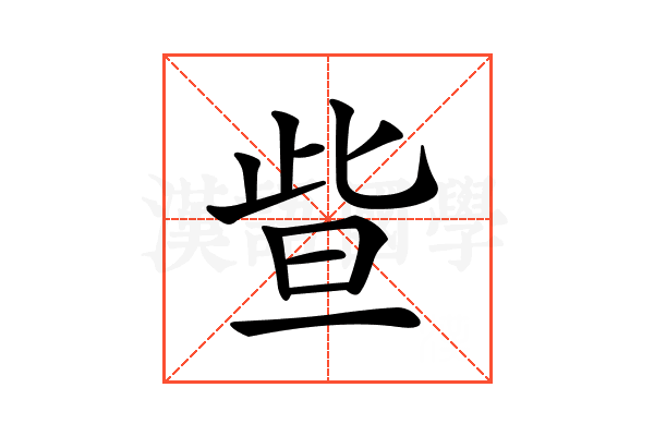𣆟
