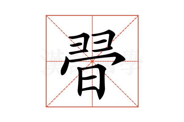 𣇶