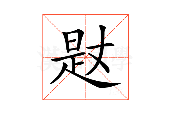𣈡