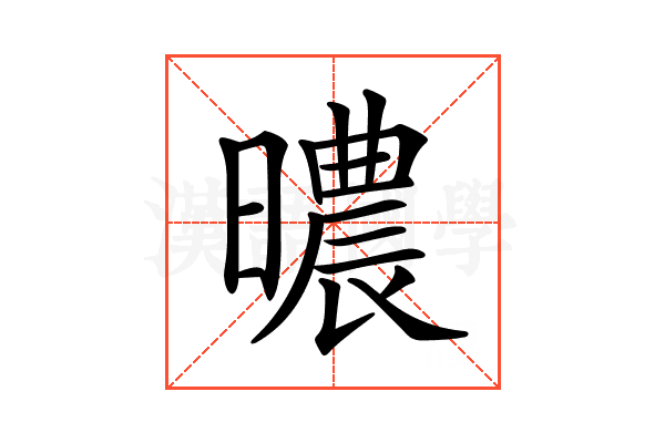𣋏