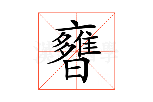 𣋿