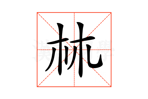 𣏟