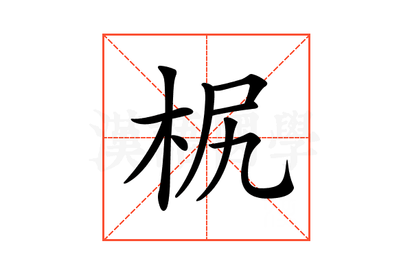𣐊