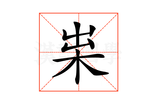 𣐯