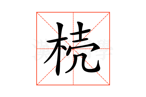 𣒆