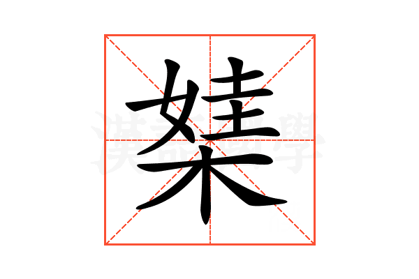 𣕁