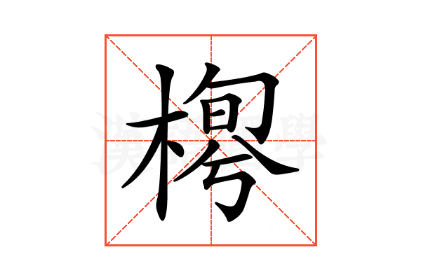 𣖼