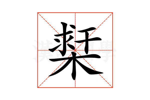 𣗲