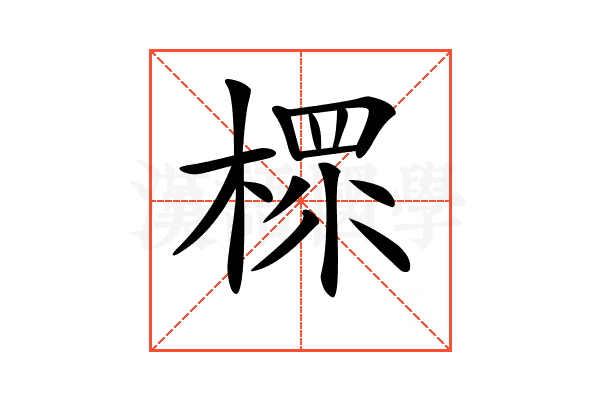 𣗶