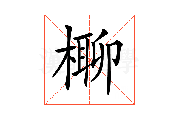 𣘪