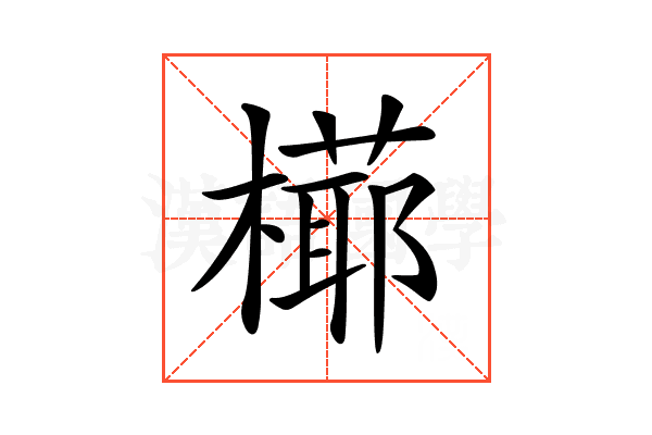 𣚋