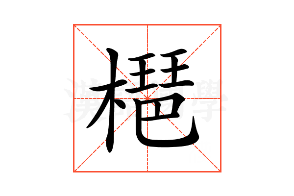 𣚒