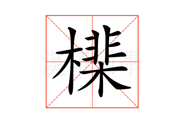 𣚡