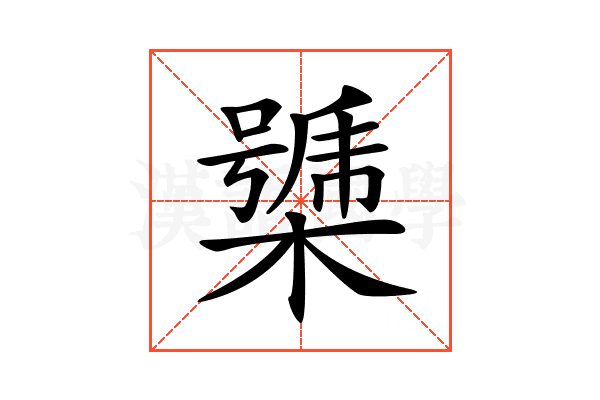 𣚧