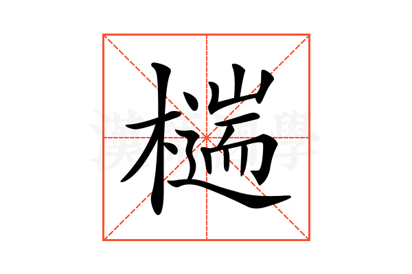 𣛹