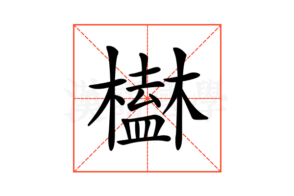 𣝒
