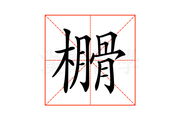 𣝗