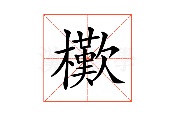 𣞔