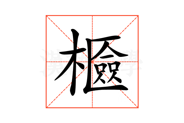 𣞘
