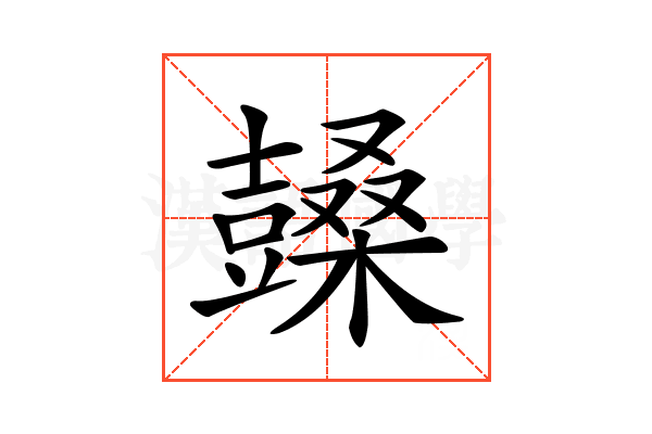 𣞙