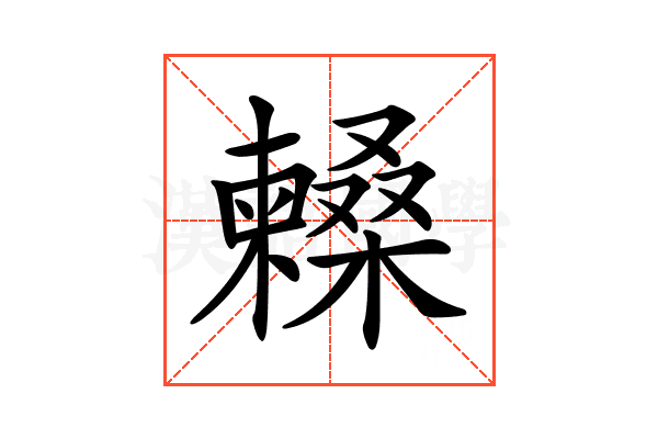 𣞰
