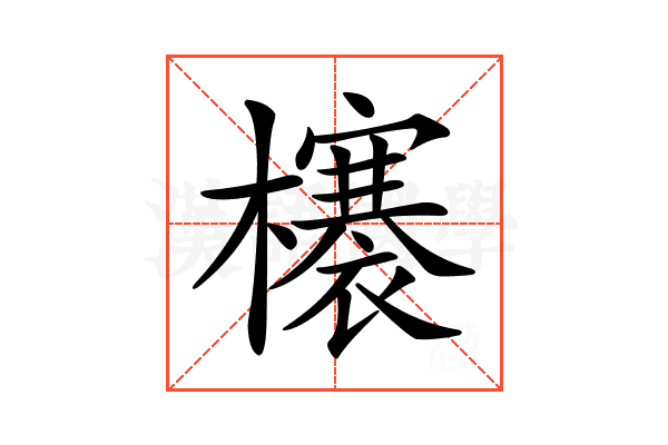 𣟋