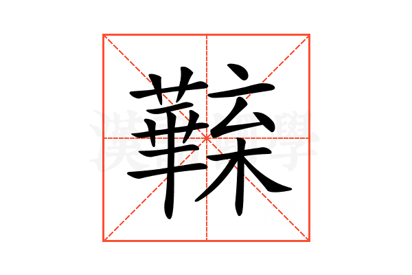 𣟦