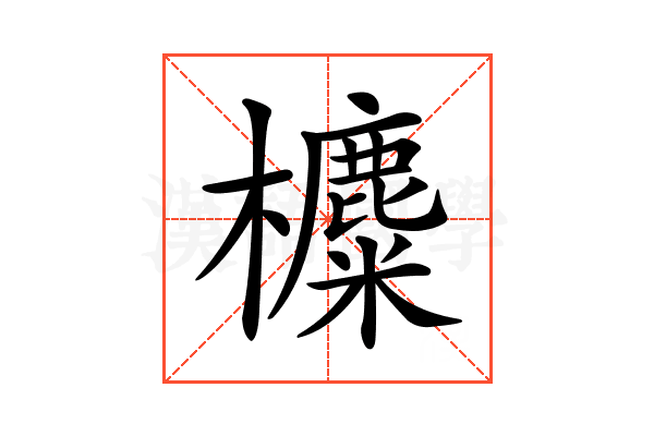 𣟸
