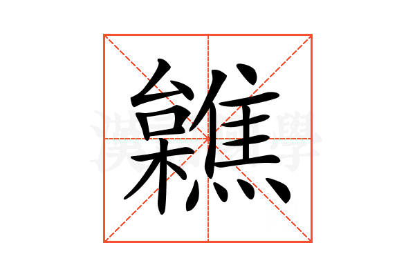 𣟼