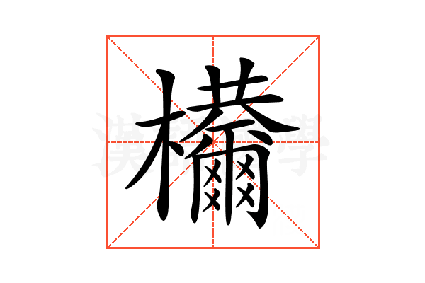 𣡋