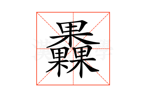 𣡗