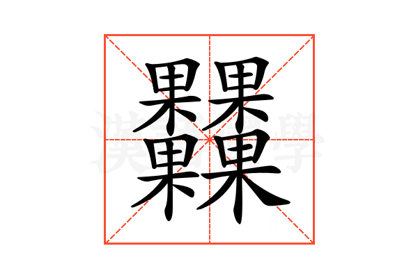 𣡾