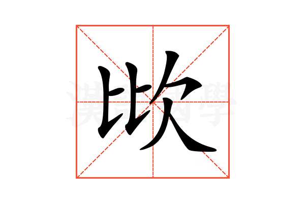 𣢋
