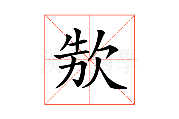 𣢳