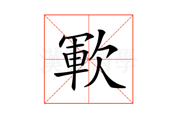 𣣞