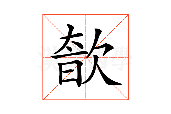 𣣩