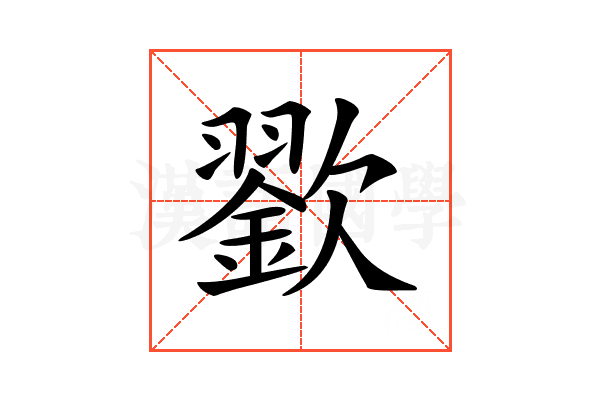 𣤪