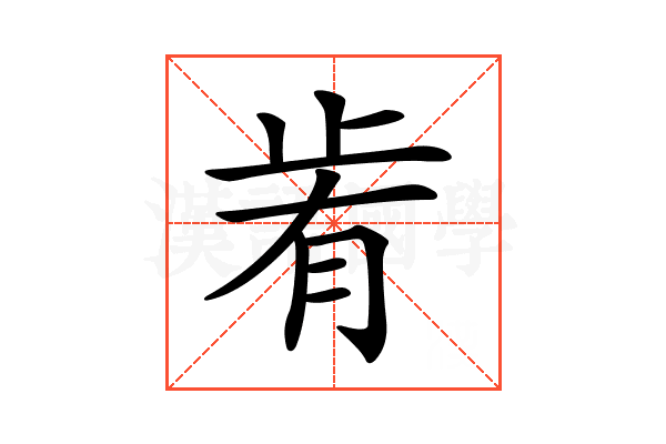 𣥯