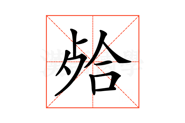 𣨄