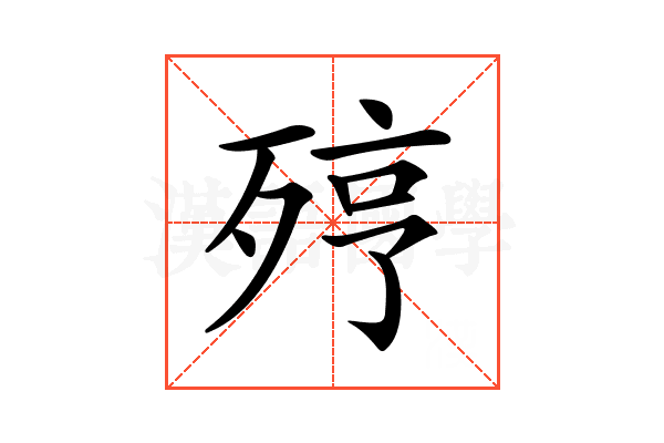 𣨉