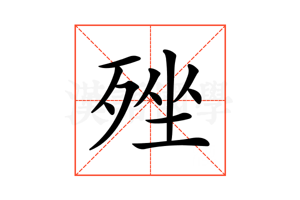 𣨎
