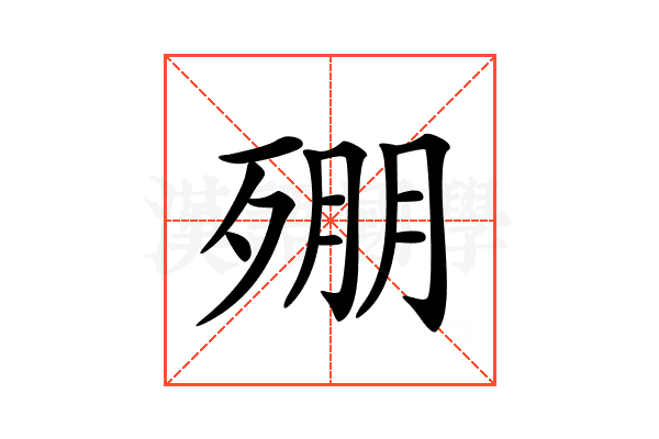 𣨥